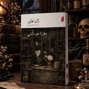 کتاب مغازه خودکشی